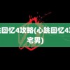 心跳回忆4攻略(心跳回忆4攻略宅男)