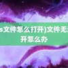 (xps文件怎么打开)文件无法打开怎么办