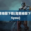 魔兽地图下载(魔兽地图下载55you)