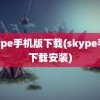 skype手机版下载(skype手机下载安装)