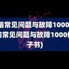 电脑常见问题与故障1000例(电脑常见问题与故障1000例电子书)