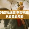 法国电影性迷宫 李雪琴坦然承认自己的无能