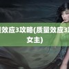 质量效应3攻略(质量效应3攻略女主)