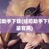 纽扣助手下载(纽扣助手下载安装官网)