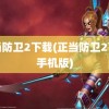 正当防卫2下载(正当防卫2下载手机版)