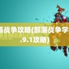 部落战争攻略(部落战争学院0.9.1攻略)