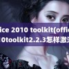 office 2010 toolkit(office2010toolkit2.2.3怎样激活)