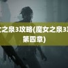 魔女之泉3攻略(魔女之泉3攻略第四章)