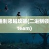 二进制领域攻略(二进制领域steam)