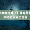 男生和女生晚上打扑克差差差 孙杨回应复出首冠