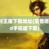 冰封王座下载地址(魔兽塔防td手机版下载)