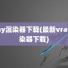 vray渲染器下载(最新vray渲染器下载)