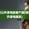 网易公开课电脑客户端(网易公开课电脑版)