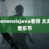 japonensisjava老师 太湖湾音乐节