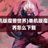 (单机版魔兽世界)单机版魔兽世界怎么下载