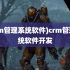 (crm管理系统软件)crm管理系统软件开发