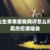 霍先生乖乖宠我网评怎么样？ 周杰伦演唱会