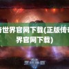 传奇世界官网下载(正版传奇世界官网下载)