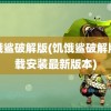 饥饿鲨破解版(饥饿鲨破解版下载安装最新版本)