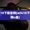 win10下载官网(win10下载官网u盘)