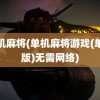 单机麻将(单机麻将游戏(单机版)无需网络)