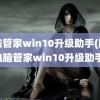 电脑管家win10升级助手(腾讯电脑管家win10升级助手)