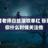 体育老师白丝潮吹单杠 张雨绮你什么时候关注他