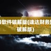 财务软件破解版(速达财务软件破解版)