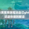 高冷男受用钢笔玩自己ghH 延迟退休细则解读