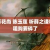 灯草花尚 陈玉莲 听薛之谦唱完租购要碎了