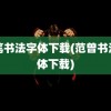 毛笔书法字体下载(范曾书法字体下载)