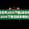 迷你世界2020下载(迷你世界2020下载旧版本雨林)