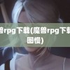 魔兽rpg下载(魔兽rpg下载地图慢)