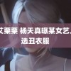 5p艾栗栗 杨天真曝某女艺人老选丑衣服