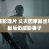 日韩轮理片 丈夫因家暴坐牢出狱后仍威胁妻子