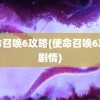 使命召唤6攻略(使命召唤6攻略剧情)