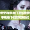 魔兽世界单机版下载(魔兽世界单机版下载教程视频)