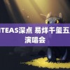 WRITEAS深点 易烊千玺五月天演唱会