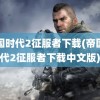 帝国时代2征服者下载(帝国时代2征服者下载中文版)