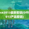 office2013最新密钥(Office2013产品密钥)