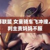 军师联盟 女童骑车飞冲撞人被判主责妈妈不服