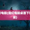 魔幻电脑(魔幻电脑桌面下载安装)