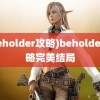 (beholder攻略)beholder攻略完美结局