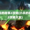 小兵的故事2攻略(小兵的故事2攻略大全)