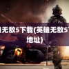 英雄无敌5下载(英雄无敌5下载地址)