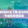 中国BBBB豆丁网 后为何愿意为医院月饼买单