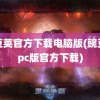 豌豆荚官方下载电脑版(豌豆荚pc版官方下载)