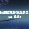 迷城的国度攻略(迷城的国度NEXT攻略)