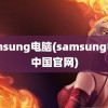 samsung电脑(samsung电脑中国官网)