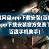 百度网盘app下载安装(百度网盘app下载安装官方免费下载百度手机助手)